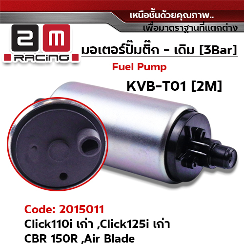 มอเตอร์ปั้มติ๊ก(เดิม) Click-i เก่า [KVB-T01]